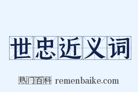 世忠近义词是什么意思的图片